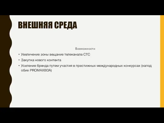 ВНЕШНЯЯ СРЕДА Возможности Увеличение зоны вещание телеканала СТС Закупка нового контента Усиление