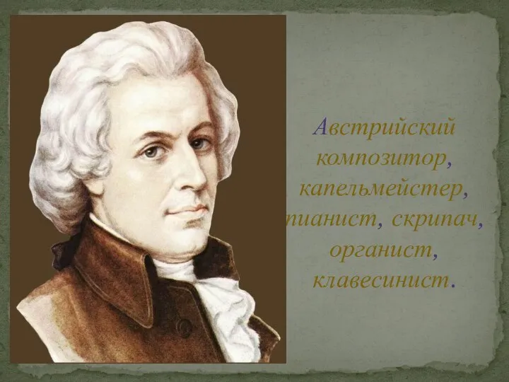 Австрийский композитор, капельмейстер,пианист, скрипач, органист, клавесинист.