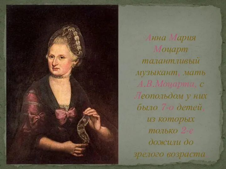 Анна Мария Моцарт талантливый музыкант, мать А.В.Моцарта, с Леопольдом у них было