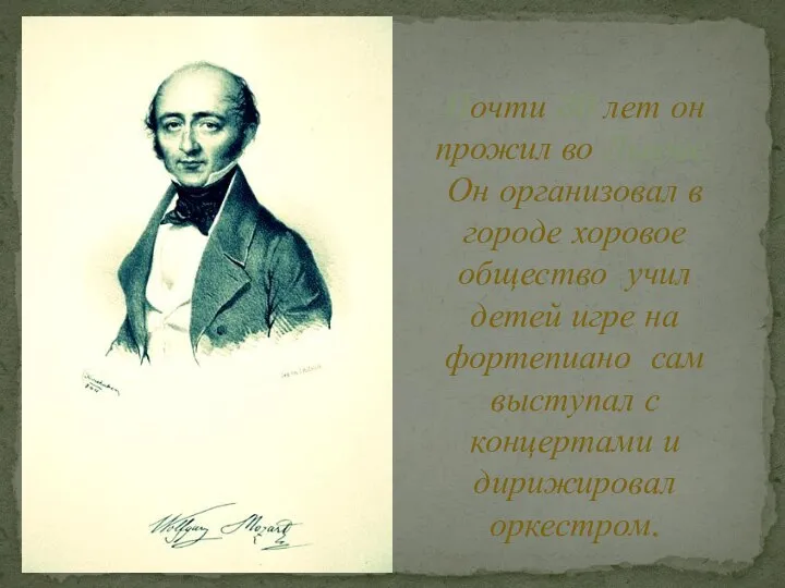 Почти 30 лет он прожил во Львове. Он организовал в городе хоровое