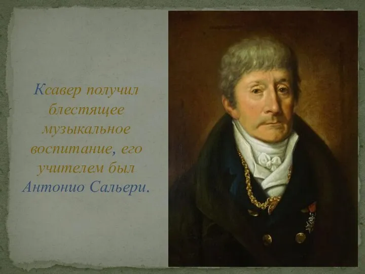 Ксавер получил блестящее музыкальное воспитание, его учителем был Антонио Сальери.