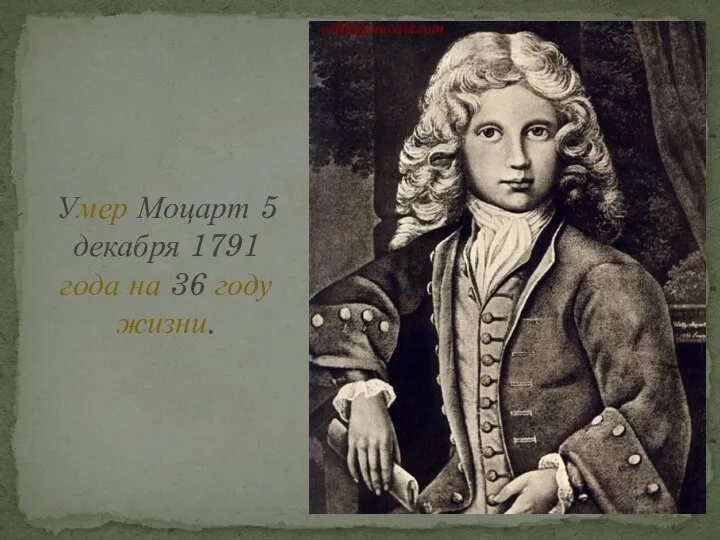 Умер Моцарт 5 декабря 1791 года на 36 году жизни.