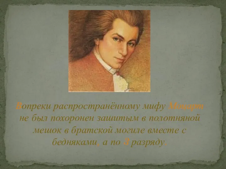 Вопреки распространённому мифу Моцарт не был похоронен зашитым в полотняной мешок в