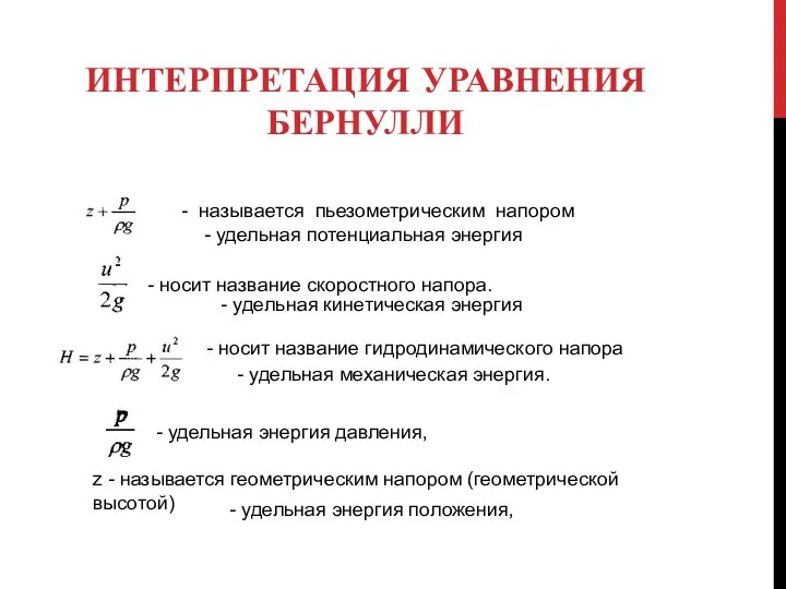 ИНТЕРПРЕТАЦИЯ УРАВНЕНИЯ БЕРНУЛЛИ - называется пьезометрическим напором - носит название скоростного напора.