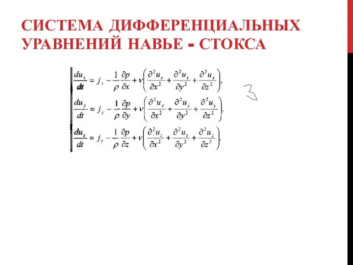 СИСТЕМА ДИФФЕРЕНЦИАЛЬНЫХ УРАВНЕНИЙ НАВЬЕ - СТОКСА