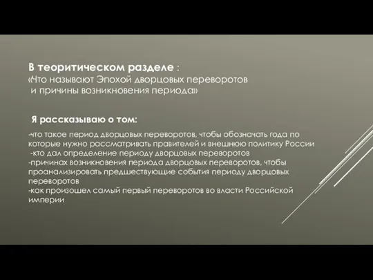 В теоритическом разделе : «Что называют Эпохой дворцовых переворотов и причины возникновения