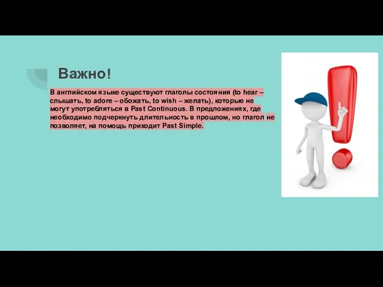 Важно! В английском языке существуют глаголы состояния (to hear – слышать, to