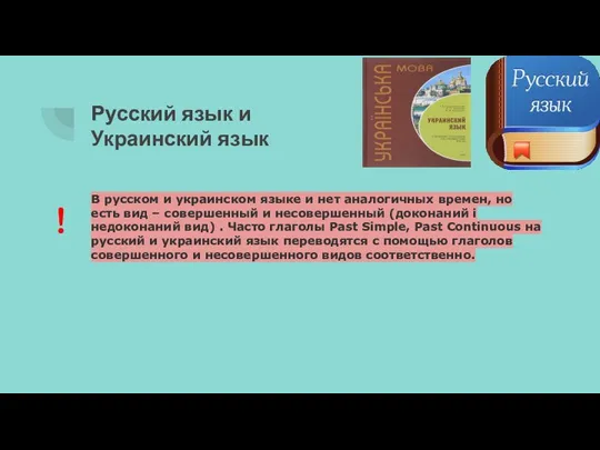 Русский язык и Украинский язык В русском и украинском языке и нет