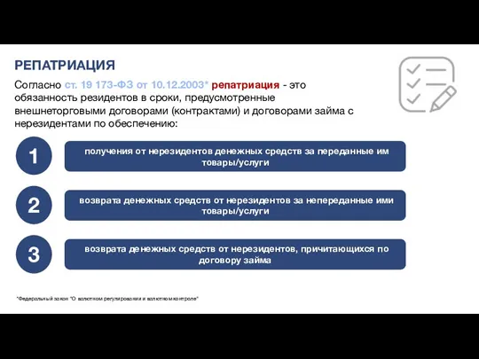 РЕПАТРИАЦИЯ Согласно ст. 19 173-ФЗ от 10.12.2003* репатриация - это обязанность резидентов