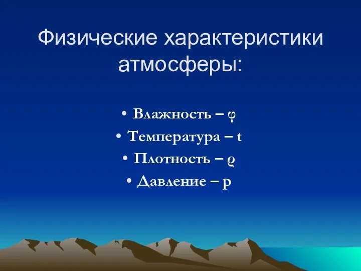 Физические характеристики атмосферы: Влажность – φ Температура – t Плотность – ρ Давление – p