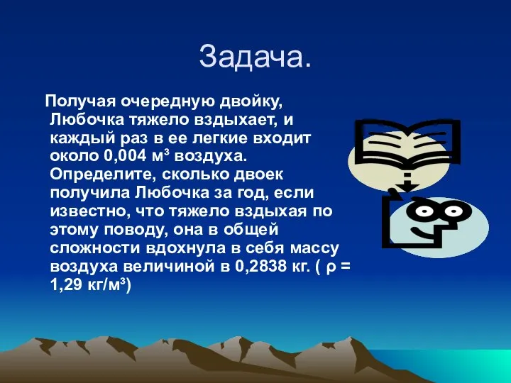 Задача. Получая очередную двойку, Любочка тяжело вздыхает, и каждый раз в ее