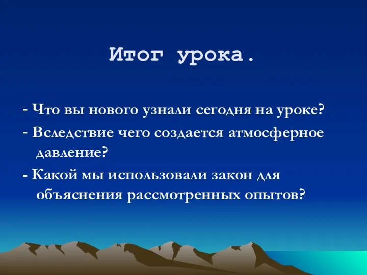 Итог урока. - Что вы нового узнали сегодня на уроке? - Вследствие