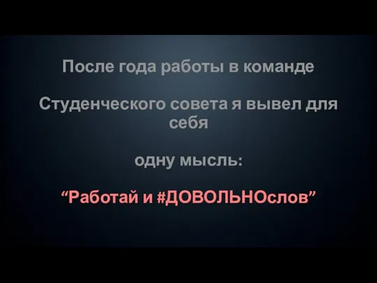 После года работы в команде Студенческого совета я вывел для себя одну мысль: “Работай и #ДОВОЛЬНОслов”