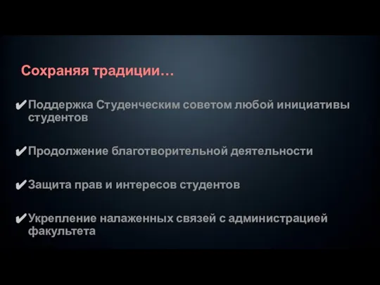 Сохраняя традиции… Поддержка Студенческим советом любой инициативы студентов Продолжение благотворительной деятельности Защита