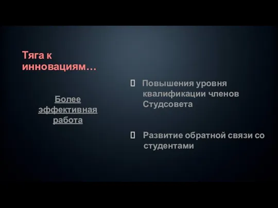 Тяга к инновациям… Повышения уровня квалификации членов Студсовета Развитие обратной связи со студентами Более эффективная работа