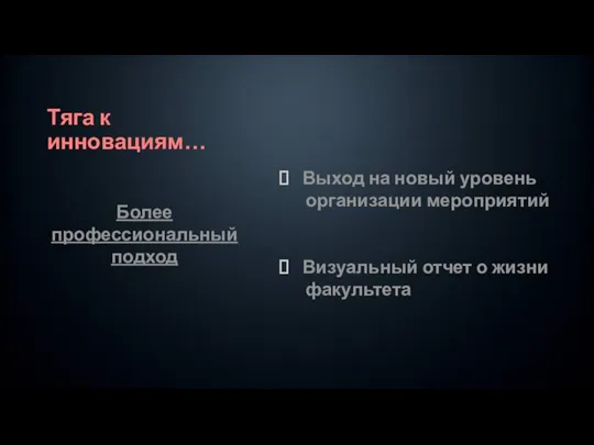 Тяга к инновациям… Выход на новый уровень организации мероприятий Визуальный отчет о