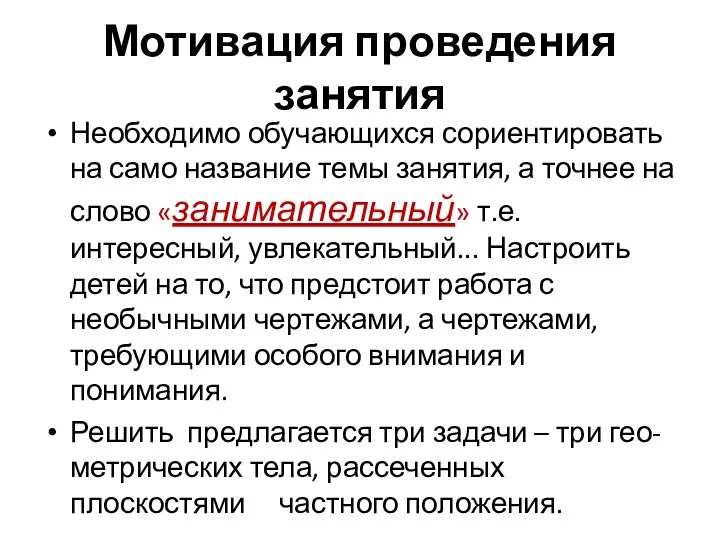 Мотивация проведения занятия Необходимо обучающихся сориентировать на само название темы занятия, а