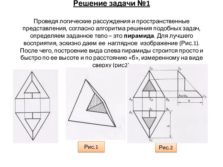 Решение задачи №1 Проведя логические рассуждения и пространственные представления, согласно алгоритма решения