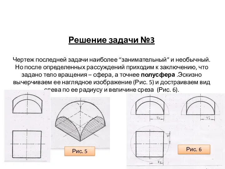 Решение задачи №3 Чертеж последней задачи наиболее “занимательный” и необычный. Но после