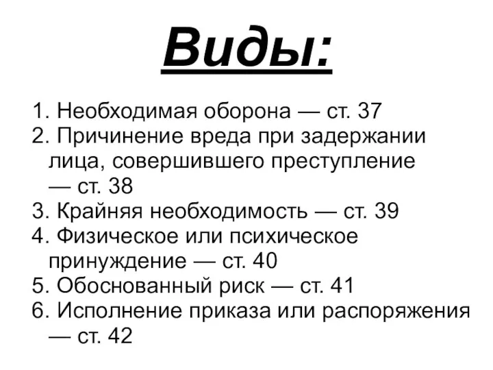 Виды: 1. Необходимая оборона — ст. 37 2. Причинение вреда при задержании