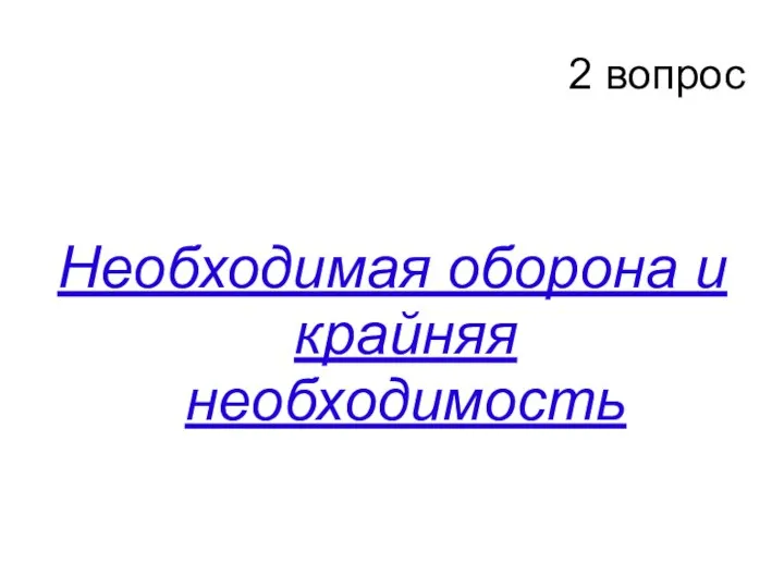 2 вопрос Необходимая оборона и крайняя необходимость