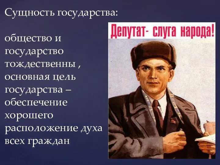 Сущность государства: общество и государство тождественны , основная цель государства – обеспечение