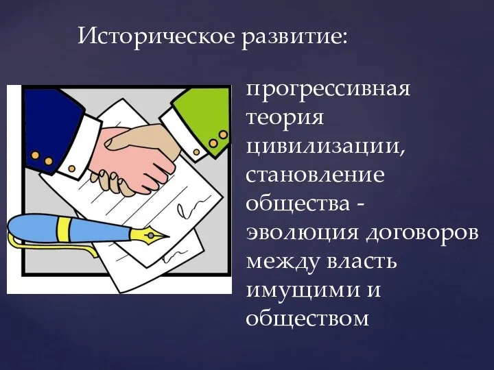 прогрессивная теория цивилизации, становление общества - эволюция договоров между власть имущими и обществом Историческое развитие: