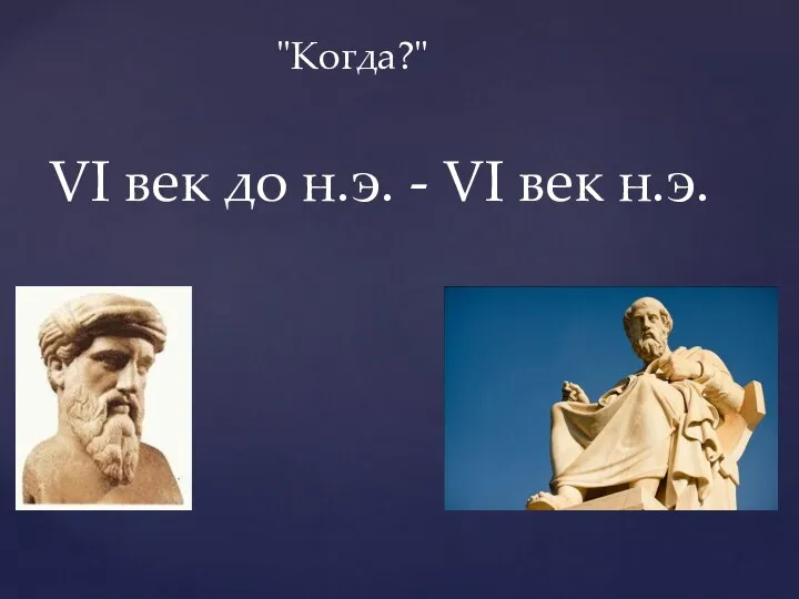 "Когда?" VI век до н.э. - VI век н.э.