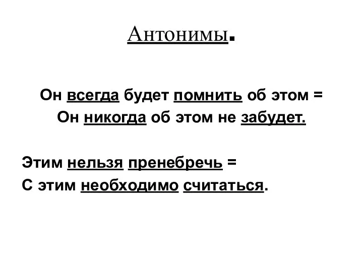 Антонимы. Он всегда будет помнить об этом = Он никогда об этом