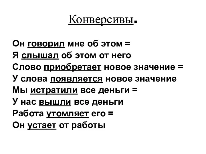 Конверсивы. Он говорил мне об этом = Я слышал об этом от