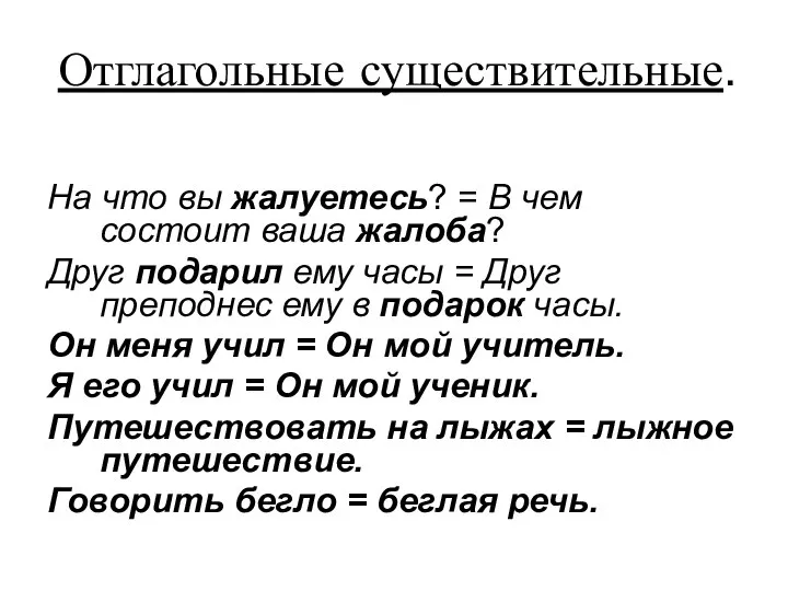 Отглагольные существительные. На что вы жалуетесь? = В чем состоит ваша жалоба?