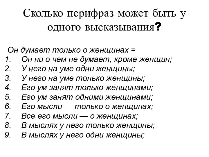 Сколько перифраз может быть у одного высказывания? Он думает только о женщинах