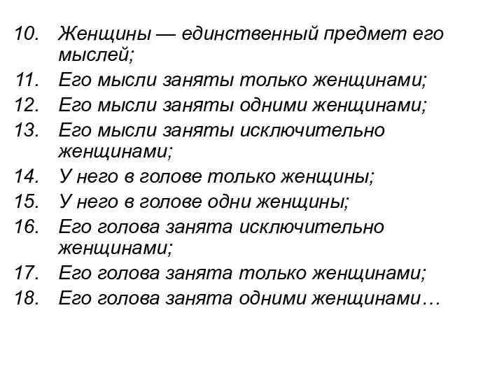 Женщины — единственный предмет его мыслей; Его мысли заняты только женщинами; Его