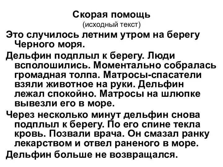 Скорая помощь (исходный текст) Это случилось летним утром на берегу Черного моря.