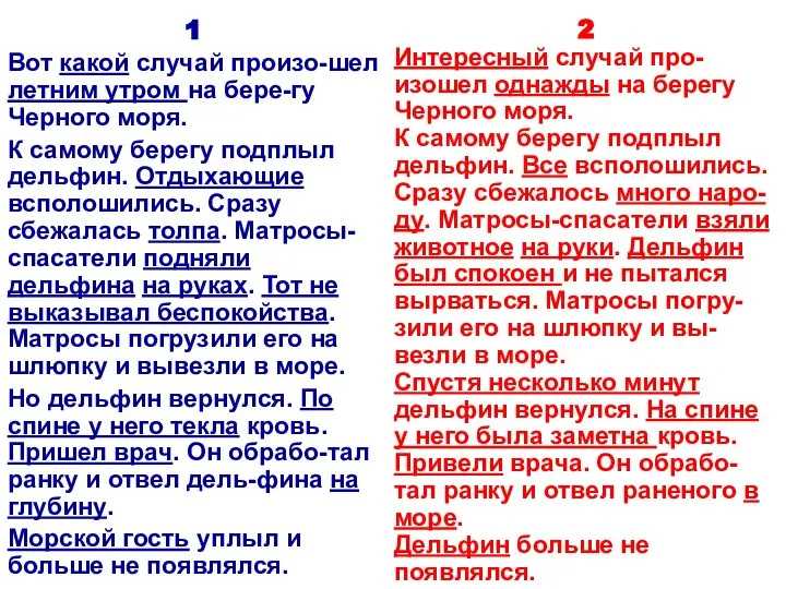 1 Вот какой случай произо-шел летним утром на бере-гу Черного моря. К