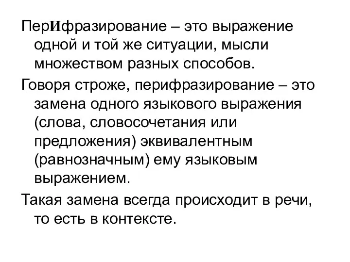 ПерИфразирование – это выражение одной и той же ситуации, мысли множеством разных