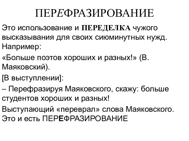 ПЕРЕФРАЗИРОВАНИЕ Это использование и ПЕРЕДЕЛКА чужого высказывания для своих сиюминутных нужд. Например: