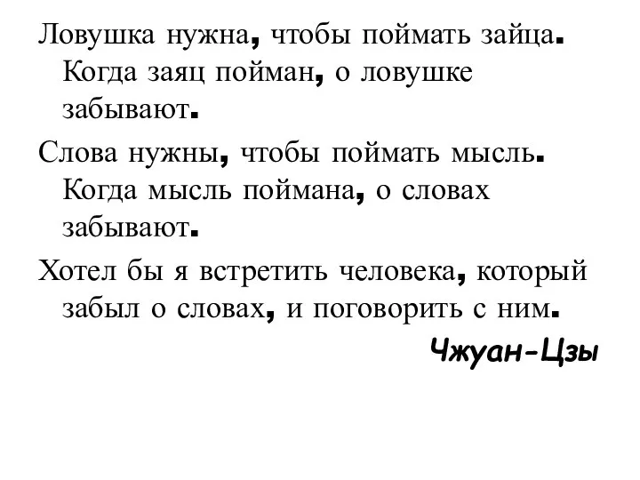 Ловушка нужна, чтобы поймать зайца. Когда заяц пойман, о ловушке забывают. Слова