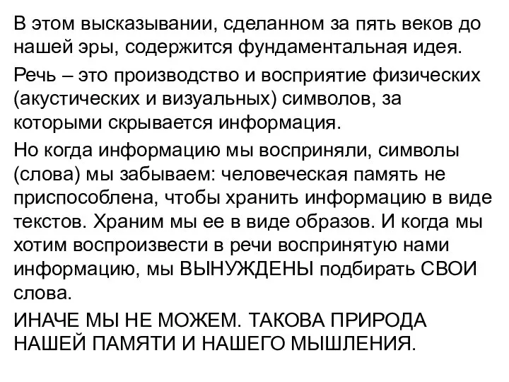 В этом высказывании, сделанном за пять веков до нашей эры, содержится фундаментальная