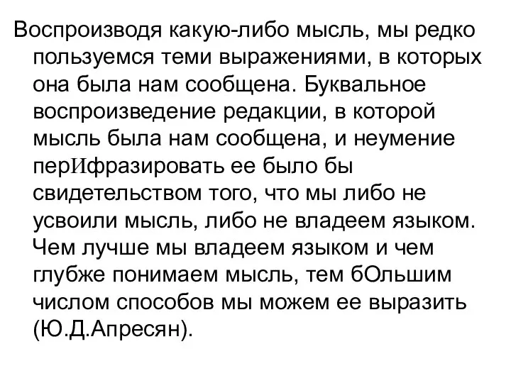 Воспроизводя какую-либо мысль, мы редко пользуемся теми выражениями, в которых она была