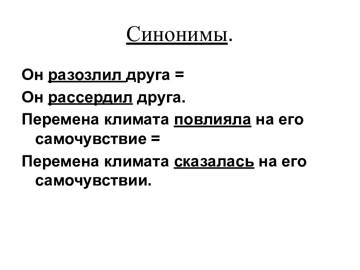 Синонимы. Он разозлил друга = Он рассердил друга. Перемена климата повлияла на