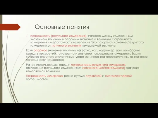 Основные понятия погрешность (результата измерения): Разность между измеренным значением величины и опорным