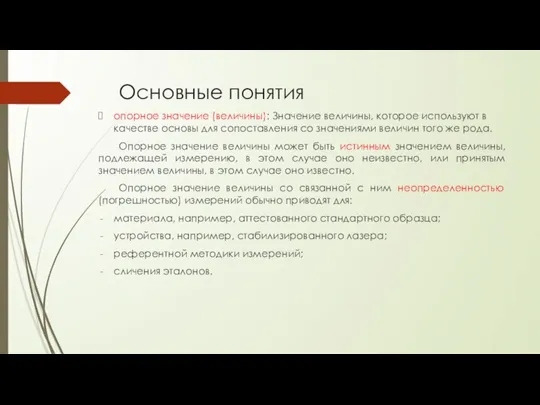 Основные понятия опорное значение (величины): Значение величины, которое используют в качестве основы