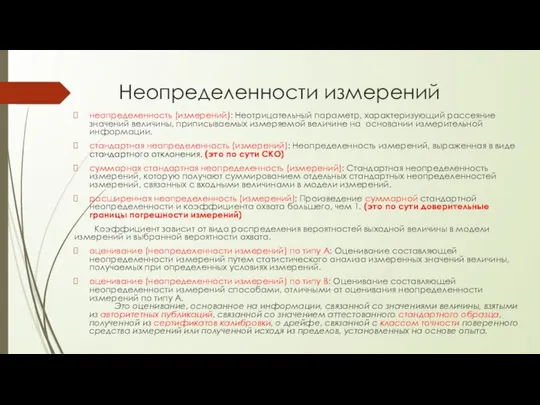 Неопределенности измерений неопределенность (измерений): Неотрицательный параметр, характеризующий рассеяние значений величины, приписываемых измеряемой