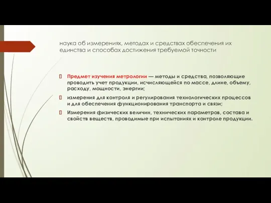 наука об измерениях, методах и средствах обеспечения их единства и способах достижения