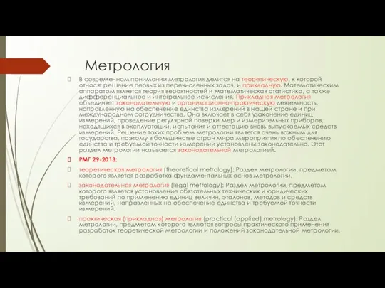 Метрология В современном понимании метрология делится на теоретическую, к которой относят решение