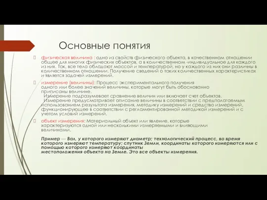 Основные понятия физическая величина : одно из свойств физического объекта, в качественном