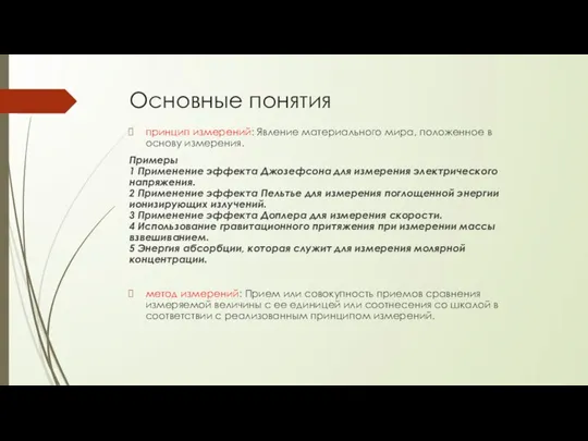 Основные понятия принцип измерений: Явление материального мира, положенное в основу измерения. Примеры