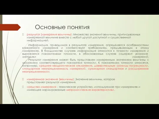 Основные понятия результат (измерения величины): Множество значений величины, приписываемых измеряемой величине вместе