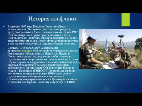 История конфликта В августе 1947 года Индия и Пакистан обрели независимость. В